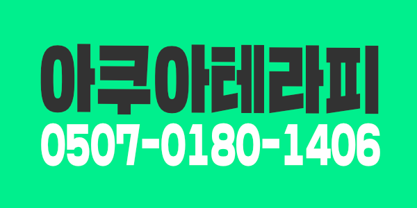 종로 아쿠아테라피 에서 여관리사 모집중입니다.