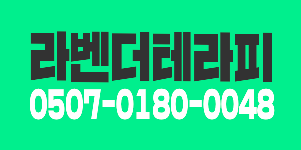 의정부 민락동 No.1 라벤더테라피 / 현재 콜 넘쳐요 / 호텔식시설 / 개수보장 / 스웨디시 구인구직