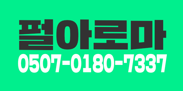 ##인천 계양구 펄아로마 관리사 모집합니다##