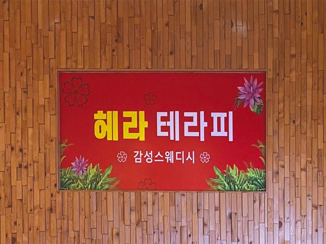 병점 헤라테라피  관리사분 모집합니다 ~!!!!!!!   교포환영~~~!!!