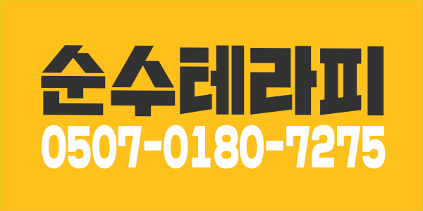 순수테라피에서 스웨디시관리사분 모집합니다