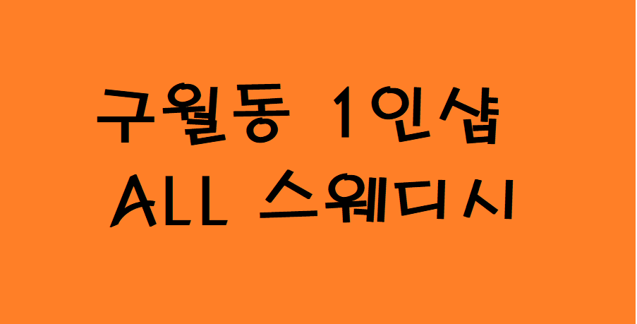 ■급구! 관리사님 급구!■인천 구월 1인샵