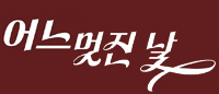 하남시 어느멋진날과 함께하실 관리사님 모십니다.