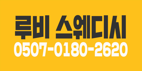 전남 순천 최고대우 성업중인 샵 루비 스웨디시에서 관리사님들 모십니다!
