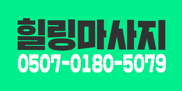 청주 힐링마사지 직원구해요^^