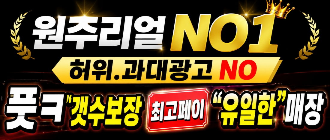 허위,과대광고없는"유일한"원주NO1설레임,최고페이,갯수보장,5성급호텔시설상주