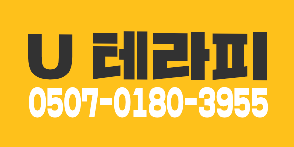 광명시 철산동  U 테라피에서  주간 / 상주  근무" 여자 관리사 모집합니다.