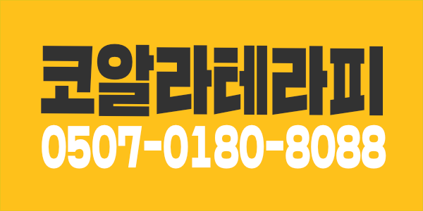 광교 코알라 테라피에서  가족같이 함께 하실 관리사 구해요