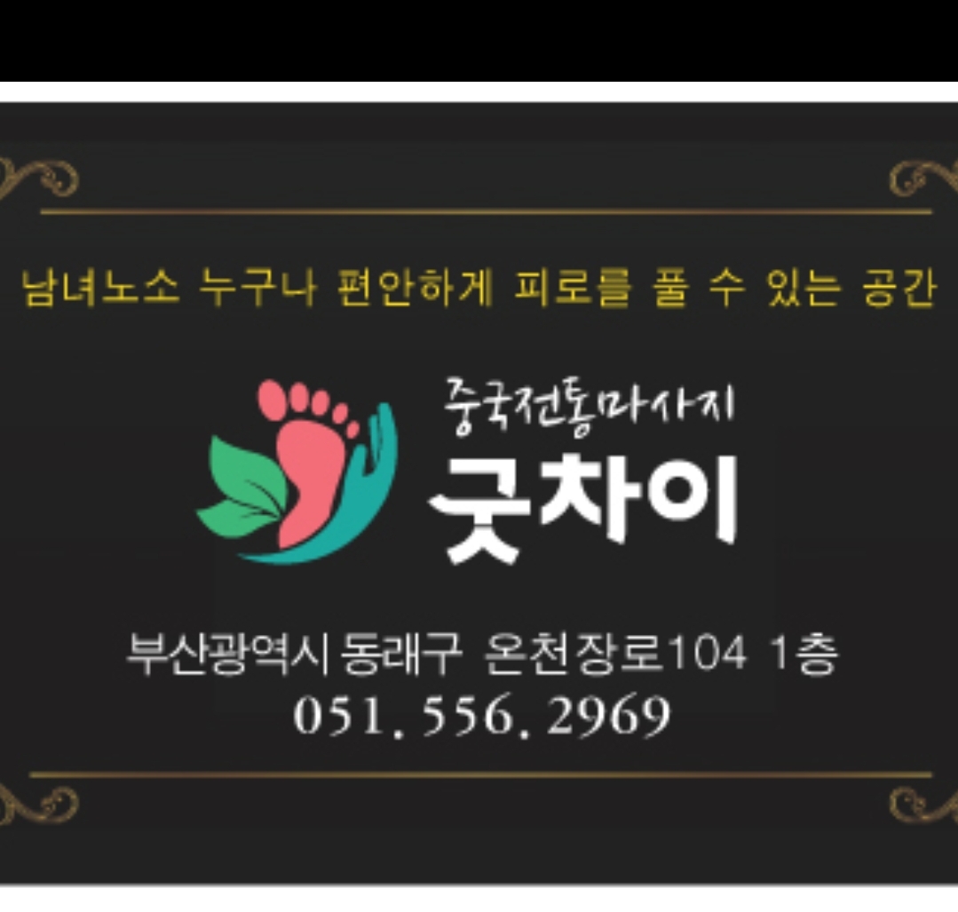 부산 온천장 굿차이 남자관리사구함 (알바도가능)