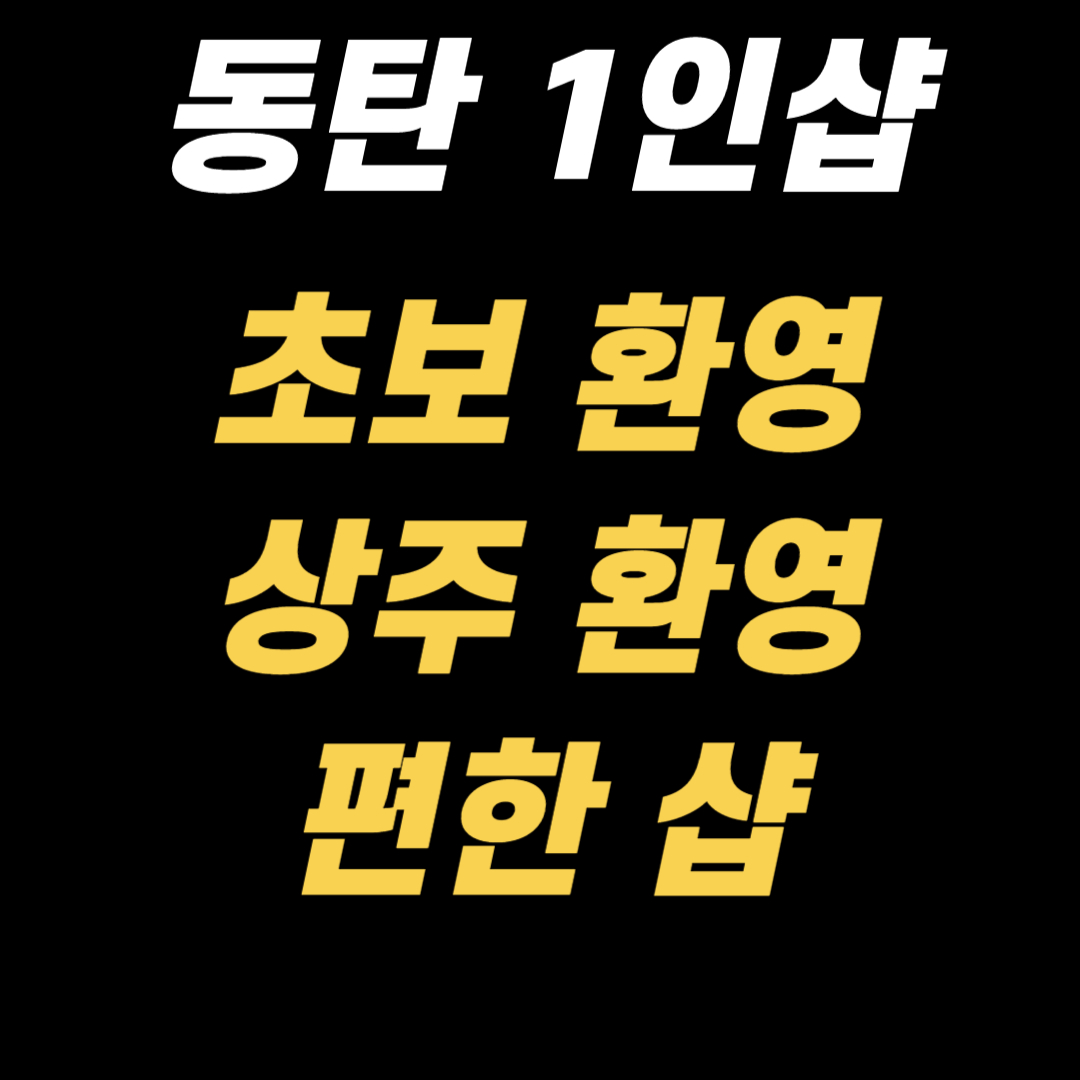 ◈ 동탄 1인샵  ◈ 편한샵 ◈ 최고시설 ◈