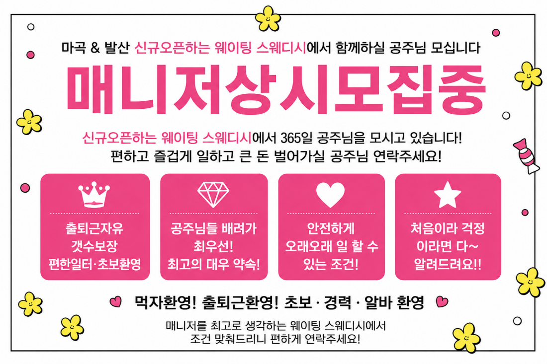 ⭐️신규오픈 강서구 No.1 웨이팅스웨디시⭐️ - 안전하게 100+@는 벌어야죠! 블랙/진상 절대 받지않습니다.