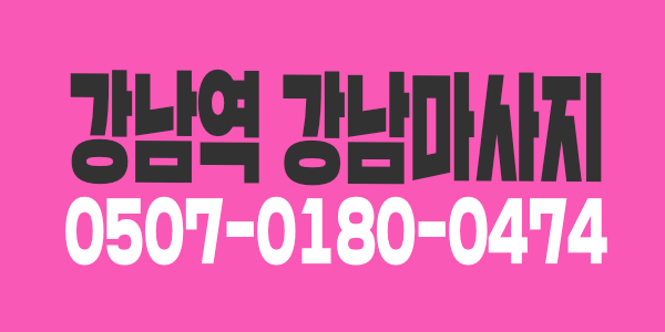 강남역 강남마사지 100%건전, 강남최고위치, 생초보 무료교육