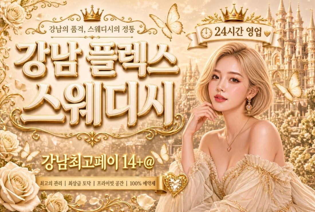 ❤️강남 No.1스웨디시❤️페이보장OK❤️갯수걱정NO❤️최고시설❤️실관리40분❤️주/야/알바/먹자 항시모집~❤️