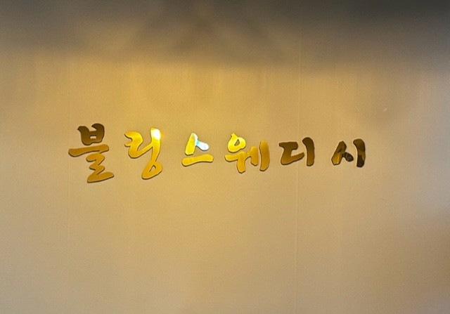 여주 블링 스웨디시 관리사 선생님 모십니다~~~