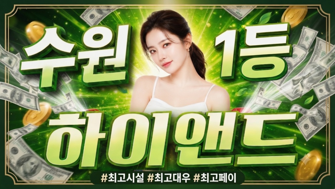 [급구] 수원최고대우 갯수보장 | 하이앤드 | 초보가능 | 당일현금지급 | 자유출근 | 당일알바 | 상주먹자숙식가능 | 수원.영통.인계.광교. | 스웨디시 알바