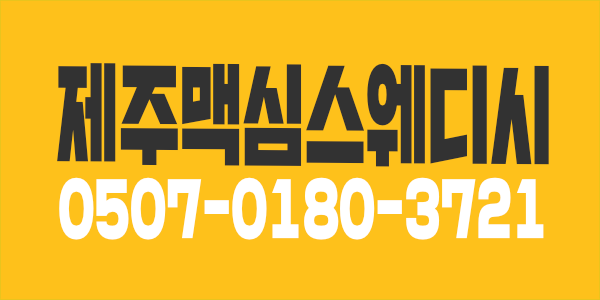 제주도 마사지(급)구인건당13+@ 1인샵스웨디시/아로마구인찐1등 상상이상 고수익 보장여자관리사분들 인생역전할 기회 가봅시다.