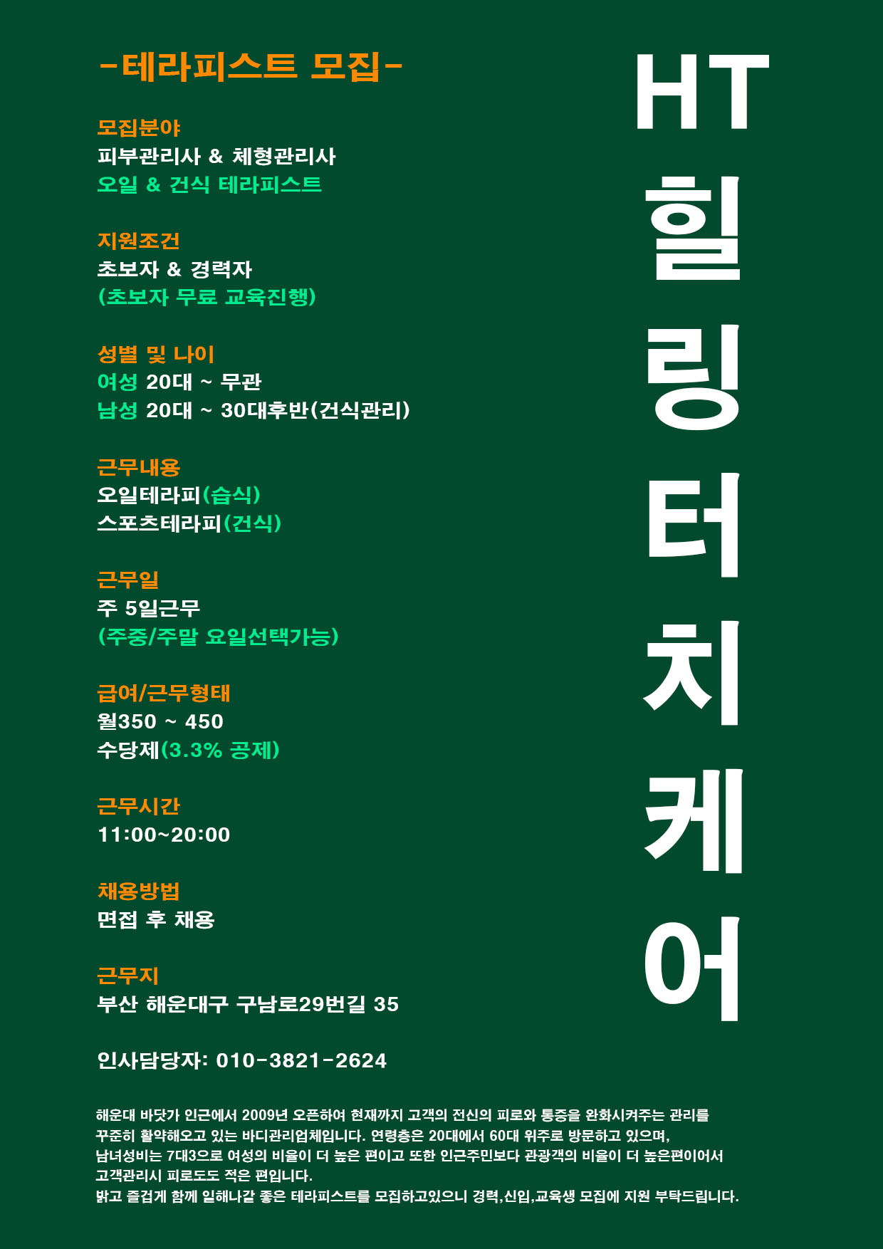 HT힐링터치케어 서면점,해운대점/ 남녀가능,나이무관/ 건전업체/ 경력,초보마사지사모집중입니다