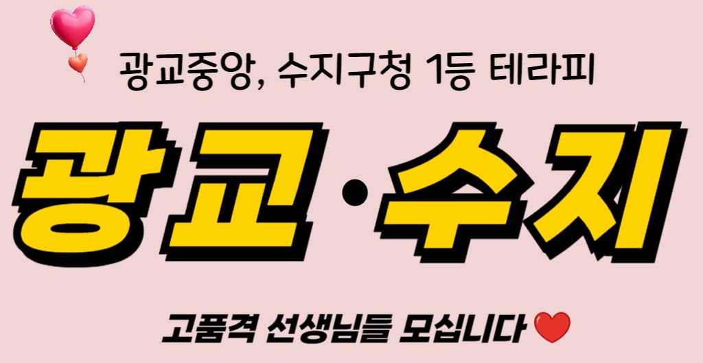 [급구]수지,광교️