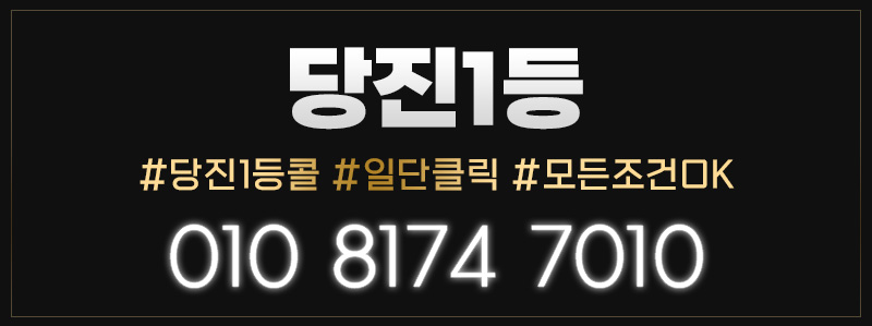 당진1등!! 다이아 스웨디시 I 주간 I 야간 I 주말 I 알바 I 안되는거 없습니다 !!! 상주가능