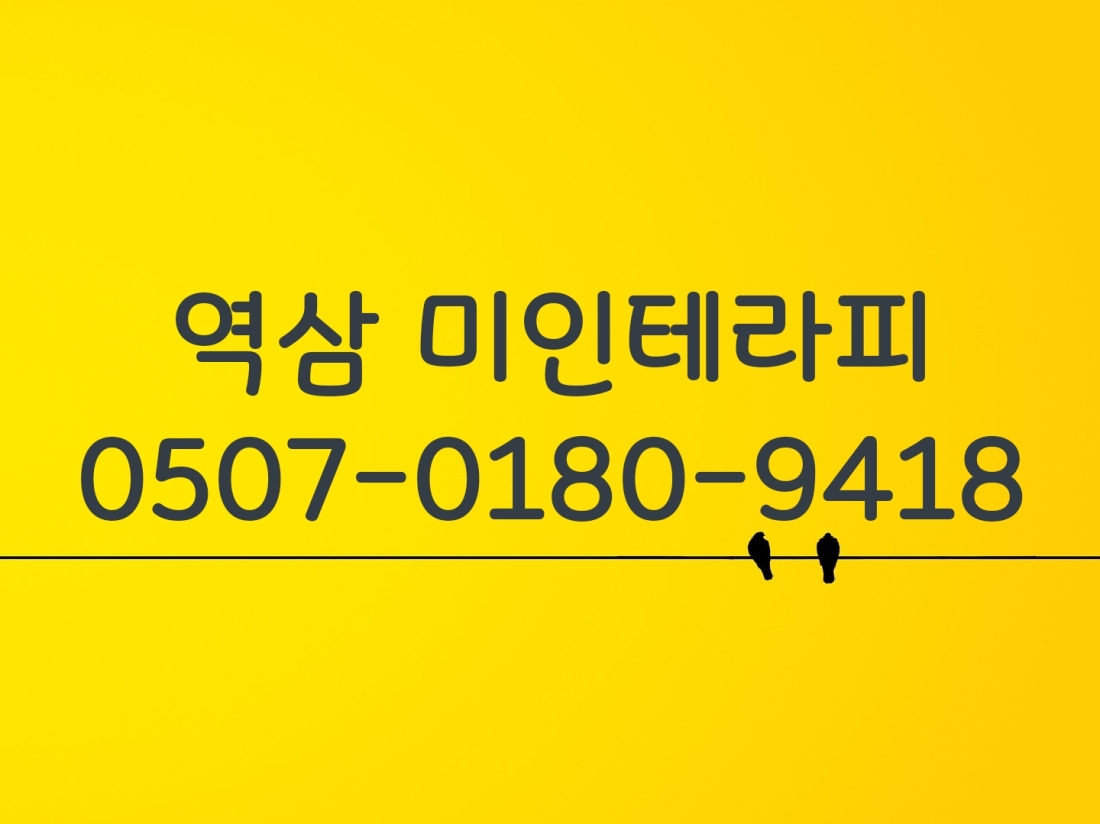 역삼 미인테라피  관리사님 급구(페이 좋아요 문의하세요!)