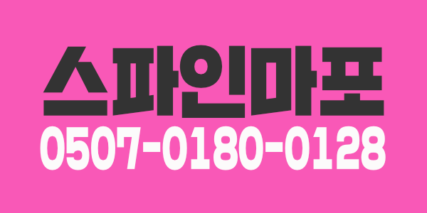 초초초건전 !!!! 마포구 공덕에 위치한 스파인마포 입니다