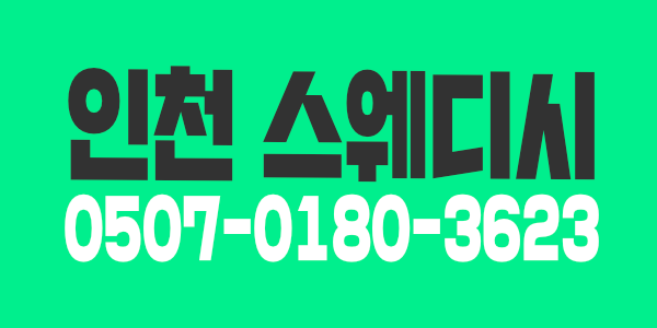 주안동 {인천}스웨디시 고페이 보장! 최고대우