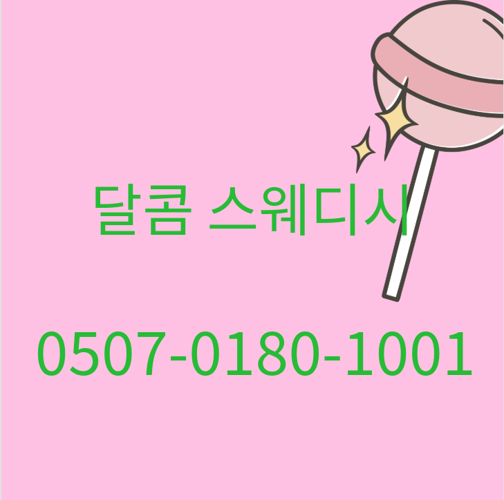 [NO.1] 장한평 장안 달콤 스웨디시  갯수 페이최고대우 쾌적한 환경 초보환영