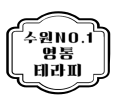 {수원}영통 중심상가에 위치한 영통 테라피&스웨디시 입니다.