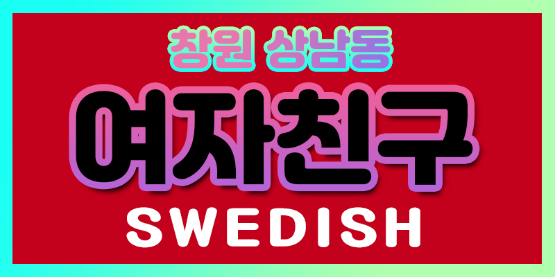창원 여자친구 매니저 모집 / 모든지원 OK / 지금바로클릭