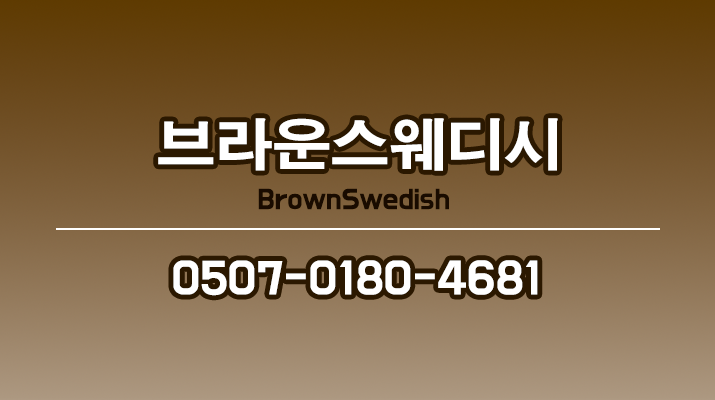 (단일 45분)의정부 1인샵 브라운스웨디시 관리사 모집:)