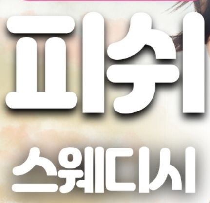 다산동 피쉬 스웨디시 최고의가게 최고의관리사 모집합니다