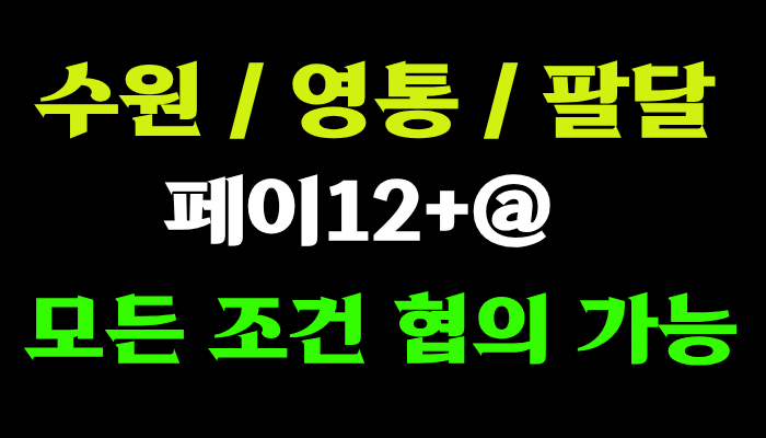 보장!!!신규!!! 수원인지도1등 무조건 돈 벌게 만들어 드리겠습니다!! 리뉴얼 세팅중!!