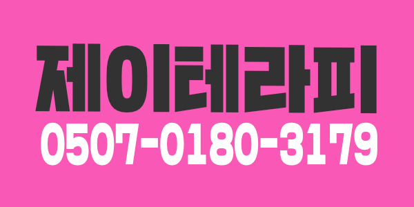 제이테라피에서 관리사쌤을 모십니다. 40분 13만원+@
