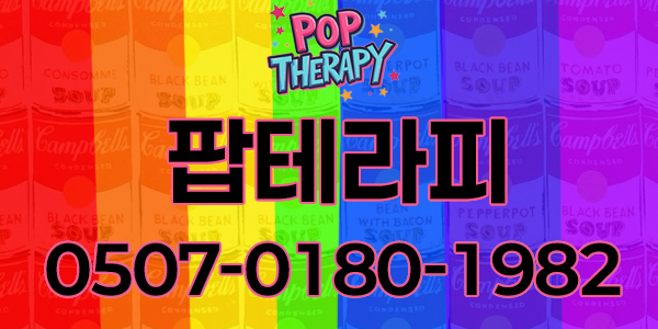 신규OPEN 강서구 마곡나루 팝 테라피 주간 야간 급구!!!! 편하게 연락주세요!!