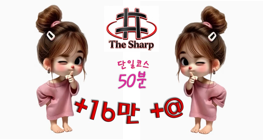 50분 단일코스 16만+@  갯수보장《건대/구의 독점샵>
