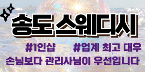 송도1인샵 복지1등 페이1등 콜1등