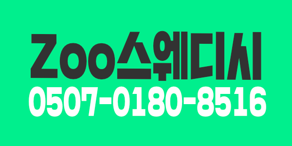 Zoo스웨디쉬에서 관리사를 모집합니다
