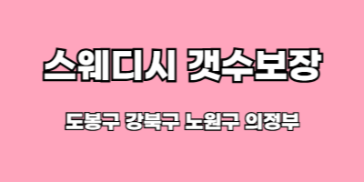 스웨디시 관리사분 모십니다. 갯수보장