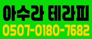 옵x.착한손님!착한수*!주간.야간급구.주말급구 새롭게 오픈한 아수라에서 함께하실 관리사 선생님 모집합니다(착한 손님!! 착한수*!!)