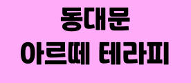 동대문 아르떼 관리사 모집