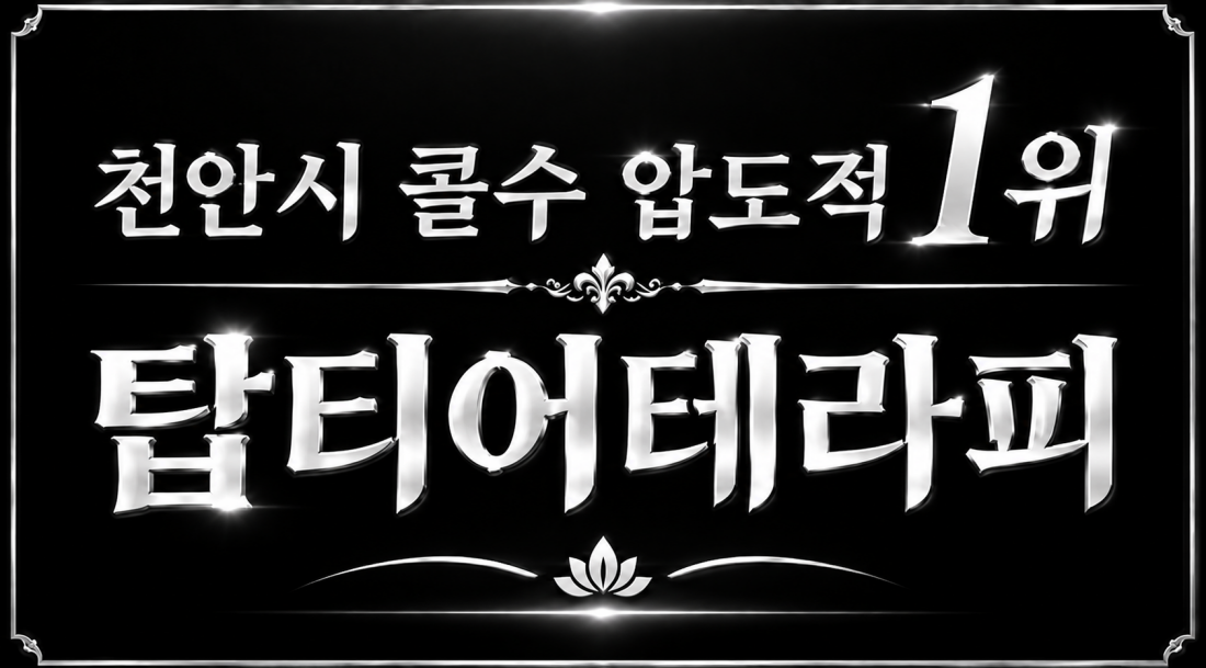 (외모나이안봄) 천안 콜수 압도적 1위 샵에서 관리사 급구 합니다