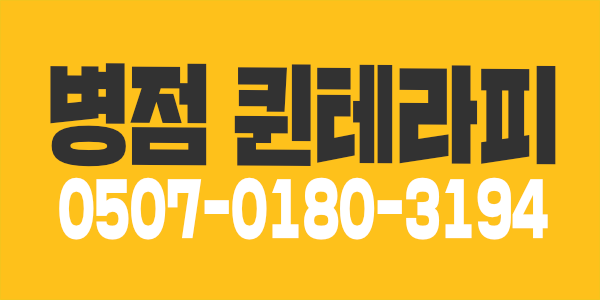 병점 퀸테라피 관리사 구인 페이 45분 10 / 병점 중심상가 도보 1분거리