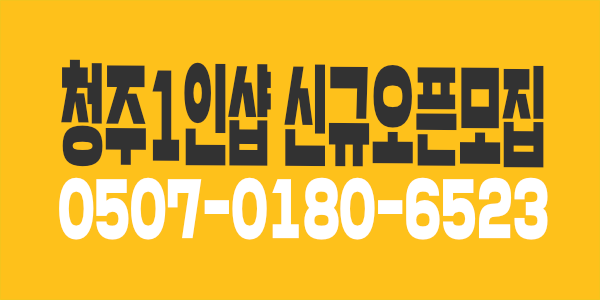 청주/1인샵/13만/먹자환영/편안한가족처럼