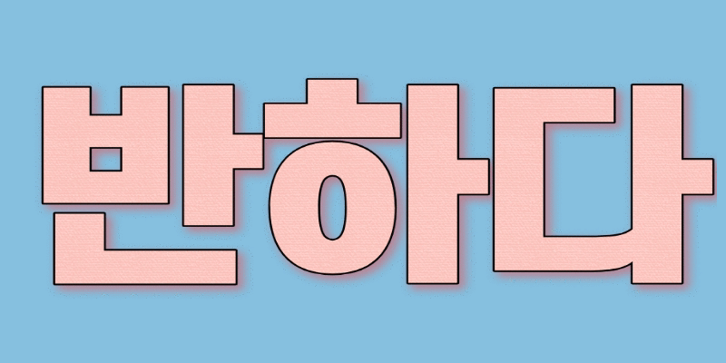 창원 상남동 반하다스웨디시 女관리사님 모집 합니다