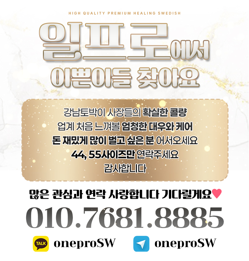 강남 일프로와 함께 하실 이쁜이