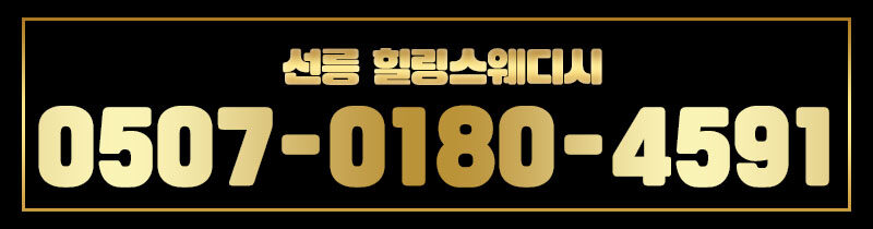 강남 선릉역 도보5분 갯수 완전보장 1인샵! 관리사님 제일 우선! 부담없이 일단 편하게 연락 주세요^&^