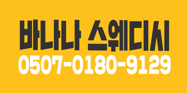 김포 페이12 바나나 스웨디시 에서 같이 일 할 매니저님 구합니다