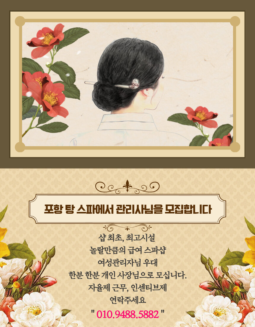 ️ 포항 1등샵 갯수 걱정NO!! 문덕 탕스파 · 스웨디시 매니저 구인합니다!!  ️