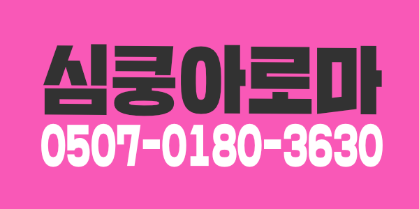 1212 심쿵 키스&아로마 관리사모집