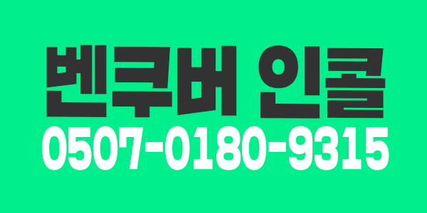 벤쿠버 인콜 3000에서 5000가 !!